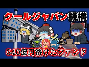 【ゆっくり解説】クールジャパン機構