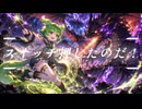 ポチッとスイッチ押したのだ！　【ずんパラ投稿祭ふぉ～すっ♡_MV部門】
