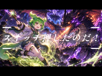 ポチッとスイッチ押したのだ！　【ずんパラ投稿祭ふぉ～すっ♡_MV部門】