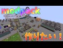 【ゆっくり実況】プログラミング初心者でもmodpackを作りたい！その１【プログラミング】【工業化mod】