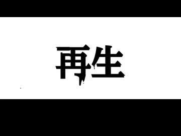 再生 / 歌愛ユキ