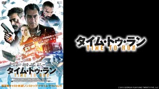 タイム・トゥ・ラン