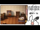 【オクトパストラベラー0＊実況】私だけの物語を紡ぐ初見プレイ！第百十四章