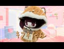 ｷﾂﾈたんをご存知ですか？？
