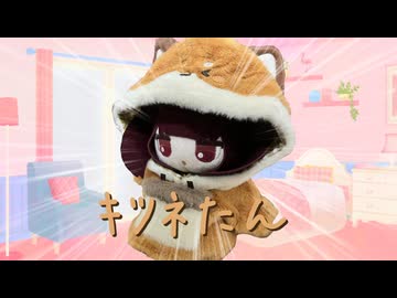 ｷﾂﾈたんをご存知ですか？？