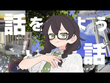 「話をしようという話 (feat. 花隈千冬 )」/ 麻乃テキ