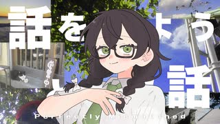 「話をしようという話 (feat. 花隈千冬 )」/ 麻乃テキ のサムネイル