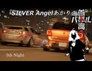 SILVER Angelあかりの首都高バトル 5th Night【VOICEROID実況】