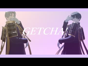 【MMD刀剣乱舞】GETCHA!【へし切長谷部・安宅切】