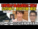5野党が食品減税に反対 公約破りの庶民の敵が確定 保守党は賛成 共産と参政は不明／ストーカーにGPS装着 賛成意見多数 犯罪者の味方の共産と立憲は猛反対しそう 260723