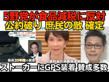 5野党が食品減税に反対 公約破りの庶民の敵が確定 保守党は賛成 共産と参政は不明／ストーカーにGPS装着 賛成意見多数 犯罪者の味方の共産と立憲は猛反対しそう 260723