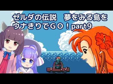 ゼルダの伝説 夢をみる島DXをウナきりでＧＯ！【part9完結_服のダンジョンと聖なるタマゴ編】