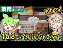 [業務スーパーPB] イタリアンビスケット