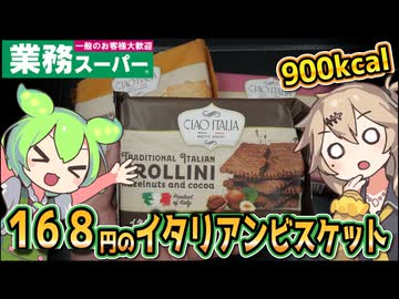 [業務スーパーPB] イタリアンビスケット