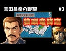 【独眼竜降臨】真田昌幸の野望＃3｜伊達政宗を登用！北条を圧倒し、真田の快進撃が止まらない｜信長の野望・覇王伝(SFC)