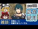 【FE風花雪月ゆっくり実況雑談プレイ】蝶のように舞い蜂のように刺す【蒼月ありノマ/part22】