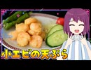 HALKANA 小エビの天ぷらをパルフィーが作ったよ