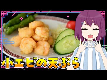 HALKANA 小エビの天ぷら（風）をパルフィーが作ったよ