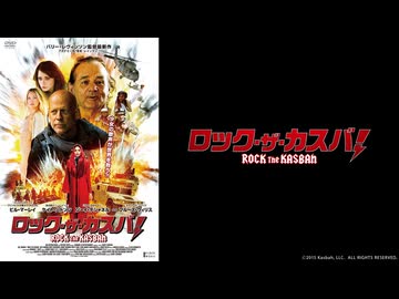 ロック・ザ・カスバ！