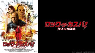 ロック・ザ・カスバ！