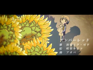 アンバーレッド / 初音ミク・可不