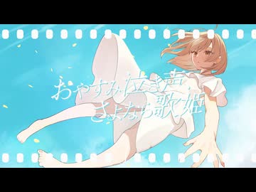 【original MV】おやすみ泣き声、さよなら歌姫 / クリープハイプ Covered by 菊花はる