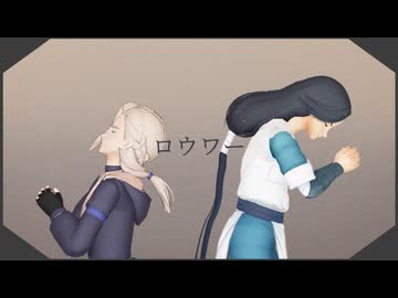 【羅小黒戦記MMD】ロウワー