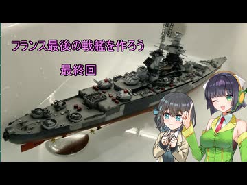セイカさんと一緒に作ろう　リシュリュー後編