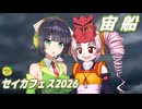 宙船 （TOKIO・中島みゆき） ／ 京町セイカ、ついなちゃん （SynthesizerV 2）カバー 【セイカフェス2026】