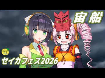 宙船 （TOKIO・中島みゆき） ／ 京町セイカ、ついなちゃん （SynthesizerV 2）カバー 【セイカフェス2026】