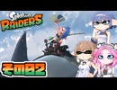 [スプラトゥーン レイダース]すずきつづみのまったりオタカラ･ハント その2 [CeVIO AI VOICEVOX 実況]