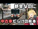 大都会（？？？）熊本の私鉄に乗ってみる！！【VOICEROID旅行】