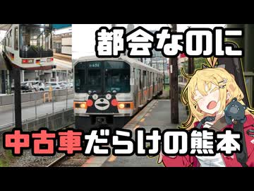 大都会（？？？）熊本の私鉄に乗ってみる！！【VOICEROID旅行】
