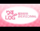 『りすLOG　木曜日　稲垣好のおむすびこのみん』#186