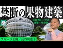 「生命」とは何か問いかける建築《フルーツ公園》｜建築鑑賞③-ぽ講037