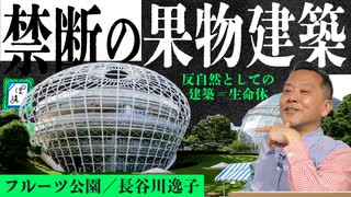 「生命」とは何か問いかける建築《フルーツ公園》｜建築鑑賞③-ぽ講037