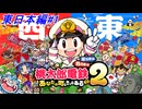 【桃太郎電鉄2】新作の桃太郎電鉄2〜あなたの町もきっとある〜でもCPUとの100年の戦いを実況プレイ！いきなり新作という桃鉄浦島太郎状態で今回もトップを目指す！1年目～14年目！東日本編#1【桃鉄2】