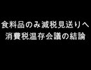 食料品のみ減税見送りへ　消費税温存会議の結論