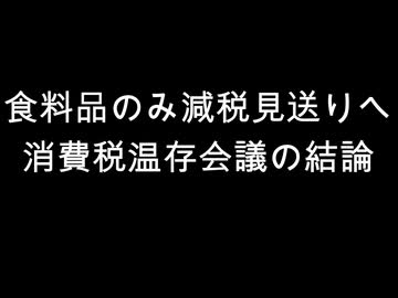 食料品のみ減税見送りへ　消費税温存会議の結論