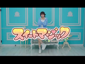 【瑚々】スイートマジック 踊ってみた
