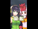 宙船 （TOKIO・中島みゆき） ／ 京町セイカ、ついなちゃん （SynthesizerV 2）カバー 【ショート】