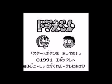 【実況】ドラえもん 対決ひみつ道具!! #1