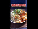 ド素人が業務スーパーの「おとなの麻婆豆腐の素」で麻婆豆腐炒飯を作ってみた