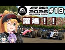 【F1 26】マシンの成長を感じる・・！弦巻マキはアウディを救いたい！ #13 第13戦ハンガリーGP 【VOICEROID・VOICEPEAK実況】