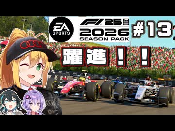 【F1 26】マシンの成長を感じる・・！弦巻マキはアウディを救いたい！ #13 第13戦ハンガリーGP 【VOICEROID・VOICEPEAK実況】