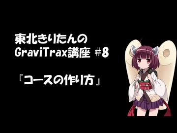 きりたんのGraviTrax講座 #8