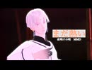 【MMD】まだ熱い【夜明けの唄】