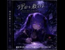 理由を教えてよ。（オリジナル曲）