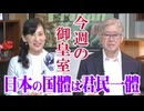 【今週の御皇室】日本の国體は君民一體[桜R8/7/23]