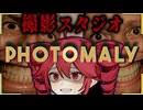不気味な客ばかり訪れる『撮影スタジオ』ホラーゲーム【 Photomaly 】_前編『VOICEROID実況/重音テト・宮舞モカ』
